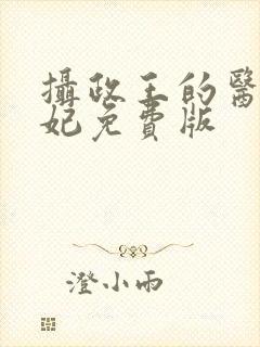 摄政王的医品狂妃免费版