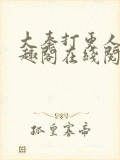 大奉打更人 笔趣阁在线阅读