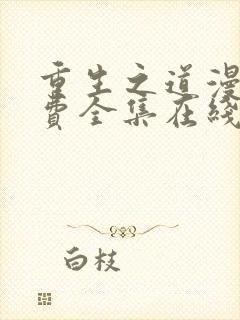 重生之道漫画免费全集在线阅读封面