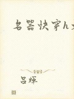 名器快穿h文
