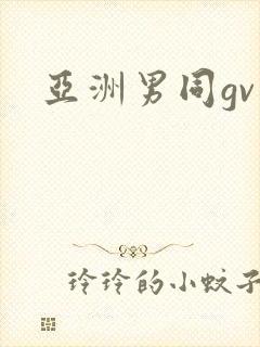 亚洲男同gv