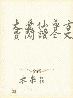 大爱仙尊方源免费阅读全文