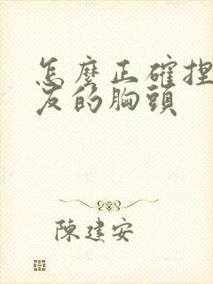 怎么正确捏女朋友的胸头