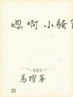 嗯 啊 小骚货