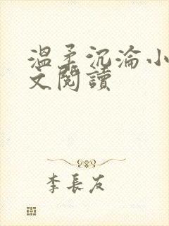 温柔沉沦小说全文阅读封面