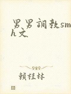 男男调教sm高h文