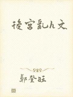 后宫乱h文封面
