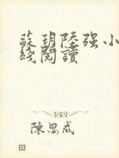苏玥陆强小说在线阅读封面