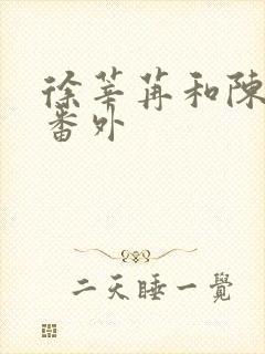 徐莘苒和陈景之番外