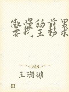 傲慢的前男友想要我主动求复合笔趣阁封面