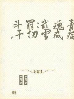 斗罗:武魂青龙,千仞雪成病娇了