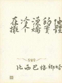 在冷漠的他怀里撒个娇实体书