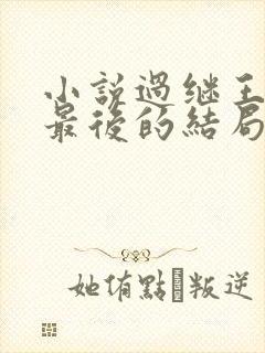小说过继王新生最后的结局是什么