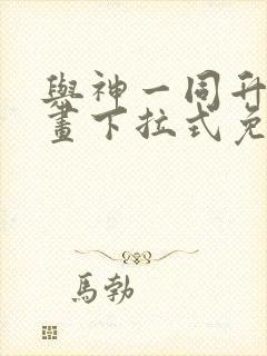 与神一同升级漫画下拉式免费封面