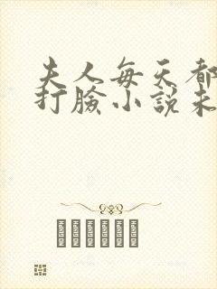 夫人每天都在线打脸小说未删减版