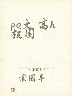 po文 高h 校园