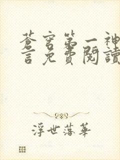 苍穹第一神功景言免费阅读无弹窗