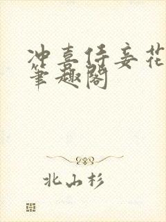冲喜侍妾花想容笔趣阁