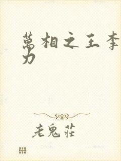 万相之王李洛实力