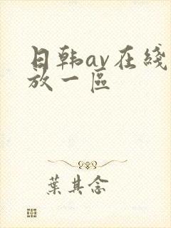 日韩av在线播放一区