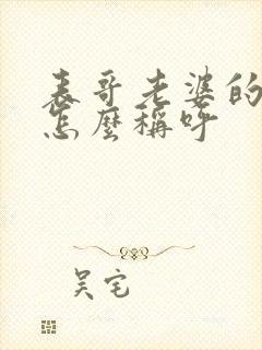 表哥老婆的爸爸怎么称呼