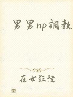男男np调教╱