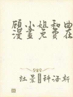 顾小姐和曲小姐漫画免费在线观看封面
