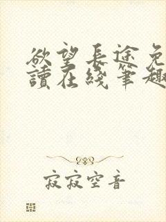 欲望长途免费阅读在线笔趣阁