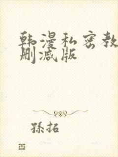韩漫私密教学无删减版