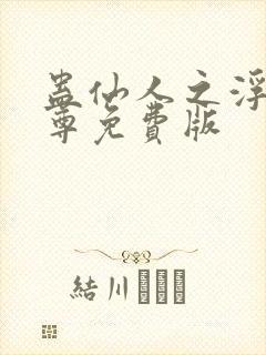蛊仙人之浮邪魔尊免费版封面