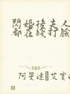 闪婚后夫人每天都在线打脸