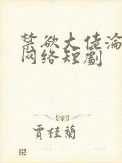 禁欲大佬沦陷了网络短剧