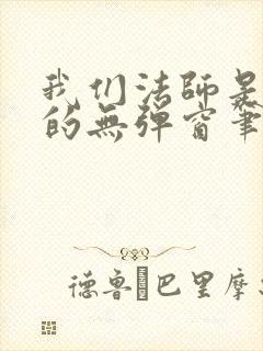 我们法师是这样的无弹窗笔趣阁