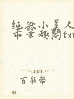 纯欲小美人这么乖笔趣阁txt