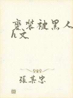 变装被黑人玩弄h文