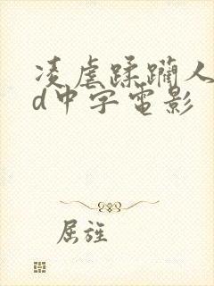 凌虐蹂躏人妻hd中字电影