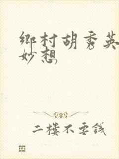 乡村胡秀英奇思妙想