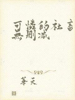可怜的社畜全文无删减