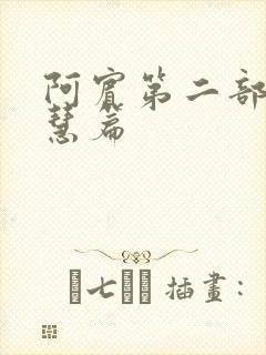 阿宾第二部之钰慧篇