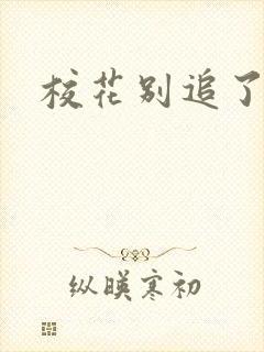 校花别追了林舟