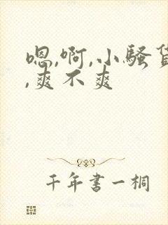 嗯,啊,小骚货,爽不爽
