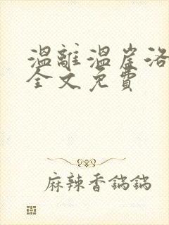 温离温崖洛灵犀全文免费