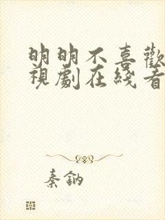 明明不喜欢你电视剧在线看全集高清