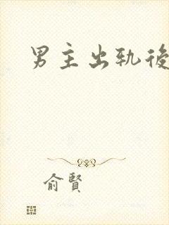 男主出轨后上瘾