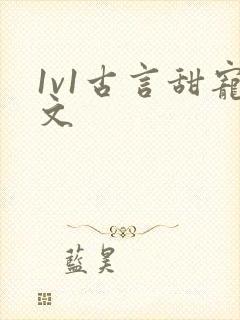 1v1古言甜宠文