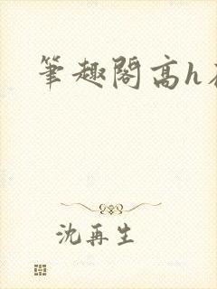 笔趣阁高h在线