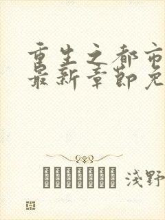重生之都市仙尊最新章节免费阅读