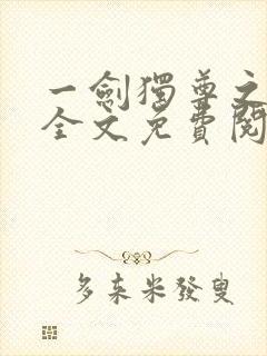 一剑独尊之叶玄全文免费阅读