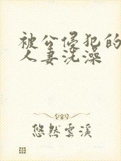 被公侵犯的漂亮人妻洗澡封面