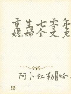 重生七零年代小媳妇全文免费
